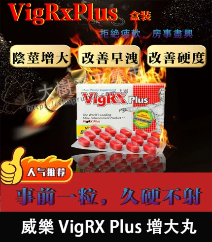 美國 VigRX Plus 陰莖增大丸 原廠正品｜強效增長增粗配方