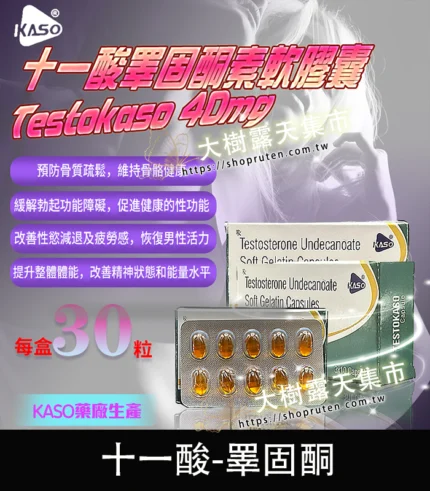 Testokaso 十一酸睪固酮素軟膠囊 – 增強荷爾蒙，喚醒男性力量