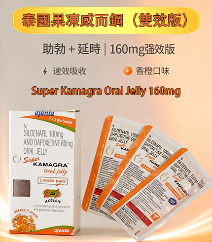 Super-Kamagra-果凍威而鋼