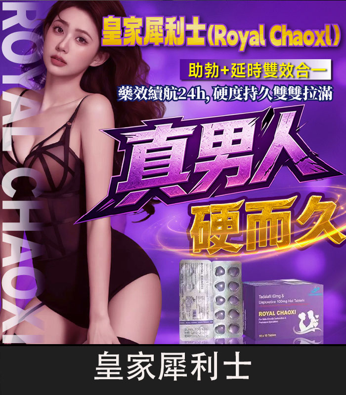 皇家犀利士（Royal Chaoxi） 治療陽痿+早洩雙重功效